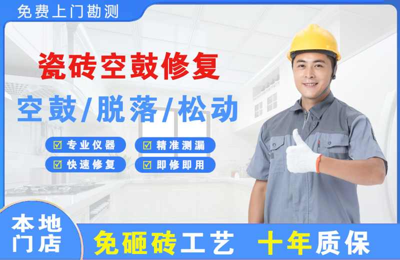 天坛瓷砖空鼓修复